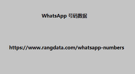 WhatsApp 号码数据