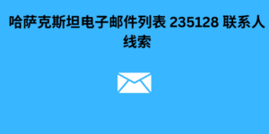 哈萨克斯坦电子邮件列表 235128 联系人线索