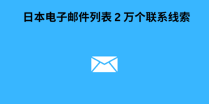 日本电子邮件列表 2 万个联系线索