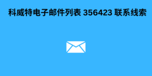 科威特电子邮件列表 356423 联系线索