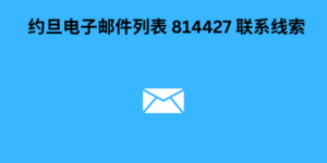 约旦电子邮件列表 814427 联系线索