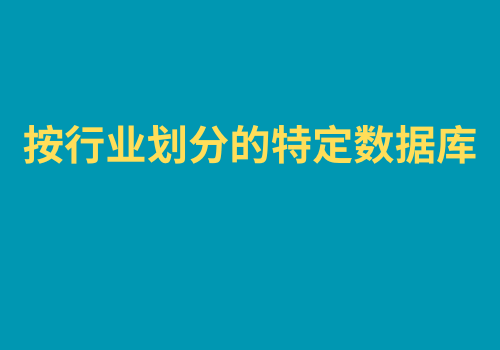 按行业划分的特定数据库