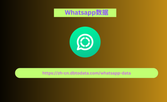 Whatsapp数据