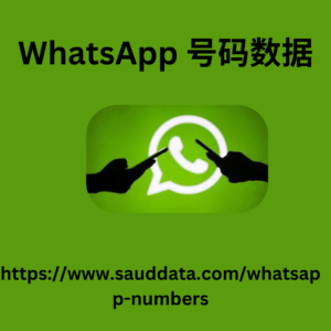 WhatsApp 号码数据