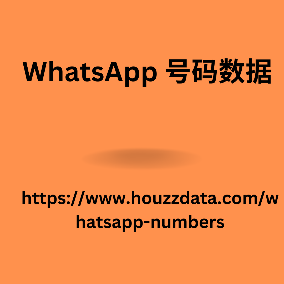 WhatsApp 号码数据 