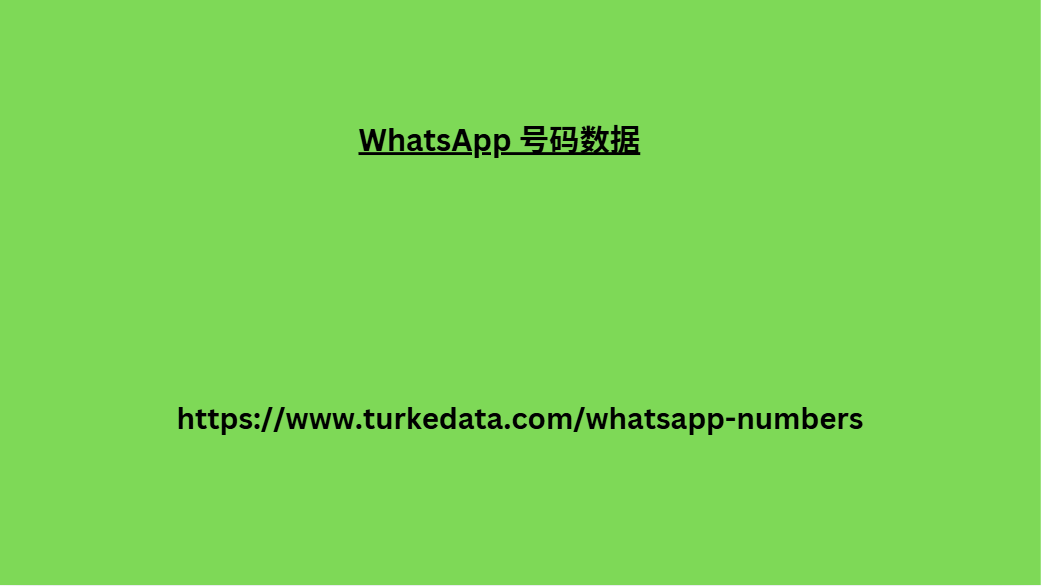 WhatsApp 号码数据 