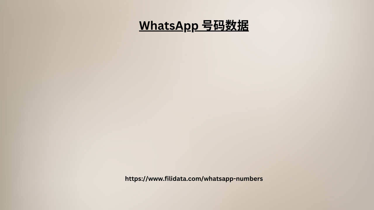 WhatsApp 号码数据