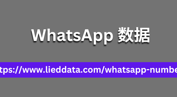 WhatsApp 数据