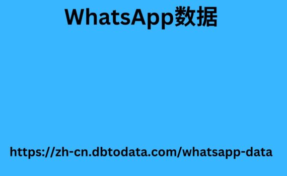 WhatsApp 数据