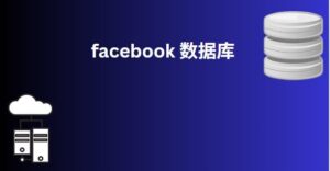 facebook 数据库