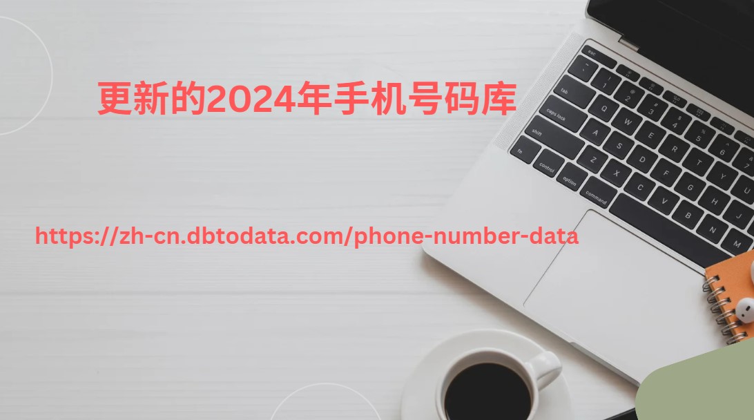 更新的2024年手机号码库