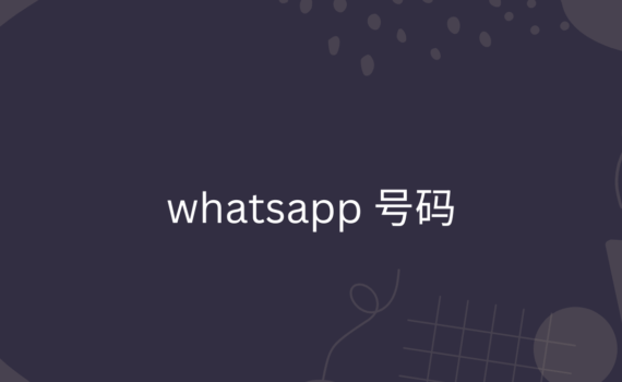 whatsapp 号码