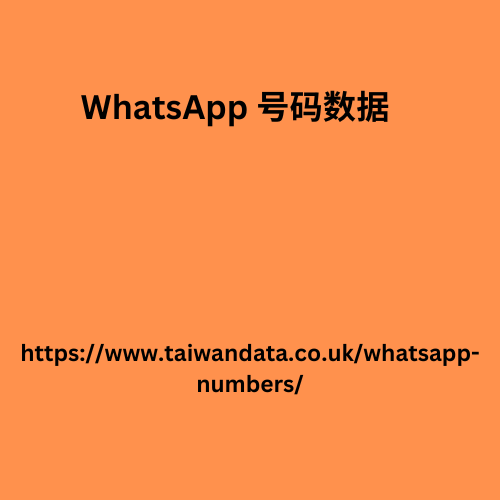 WhatsApp 号码数据