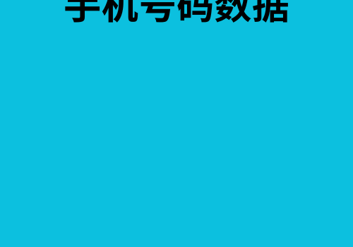 手机号码数据