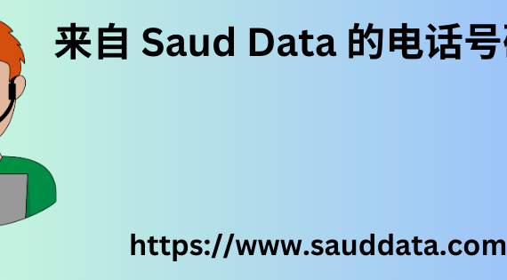 来自 Saud Data 的电话号码数据