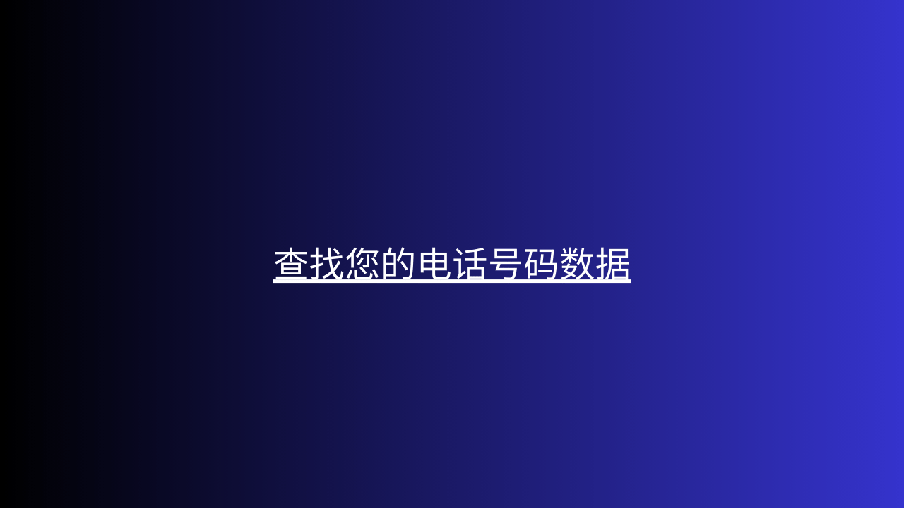 查找您的电话号码数据