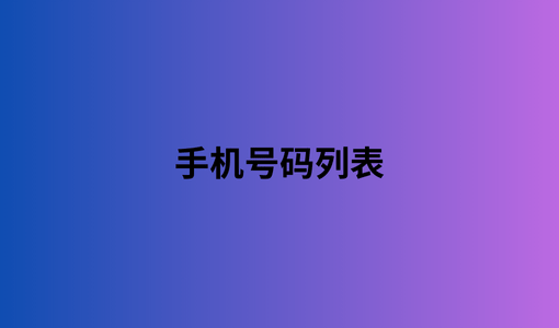 手机号码列表