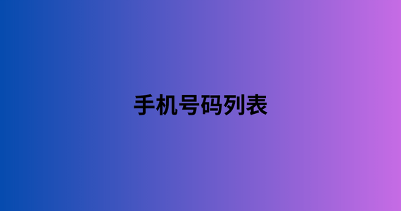 手机号码列表